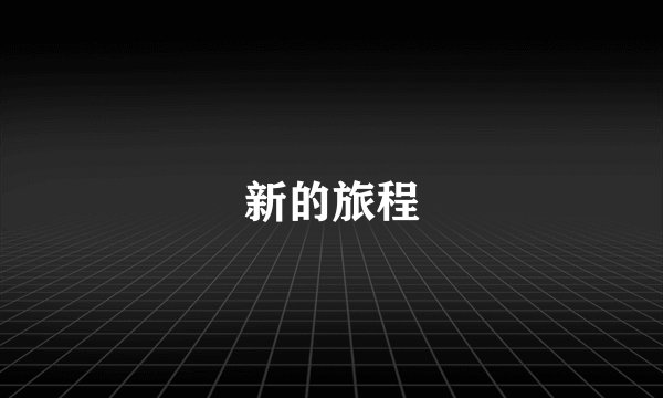 新的旅程