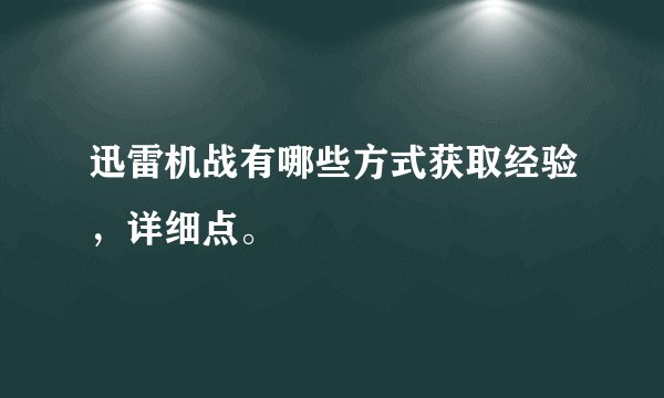 迅雷机战有哪些方式获取经验，详细点。
