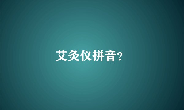 艾灸仪拼音？