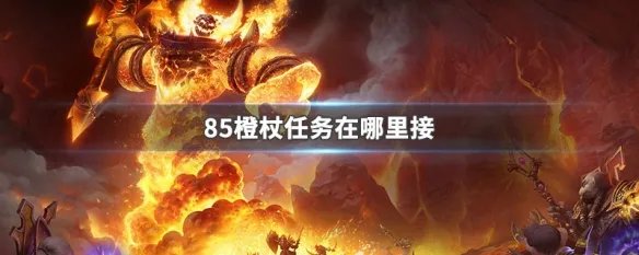 85橙杖任务在哪里接