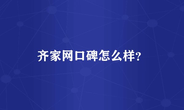 齐家网口碑怎么样？