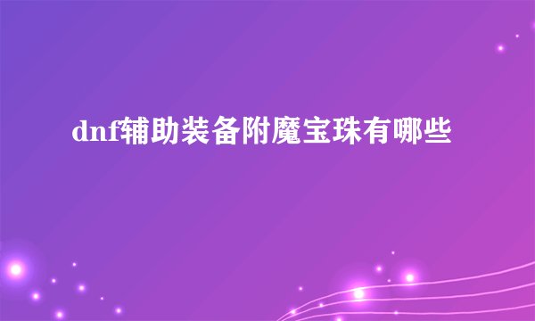 dnf辅助装备附魔宝珠有哪些