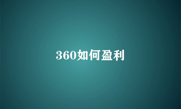360如何盈利