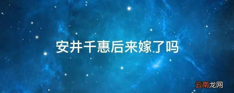 安井千惠后来嫁了吗