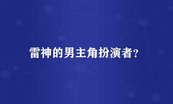 雷神的男主角扮演者？