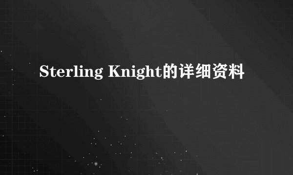 Sterling Knight的详细资料