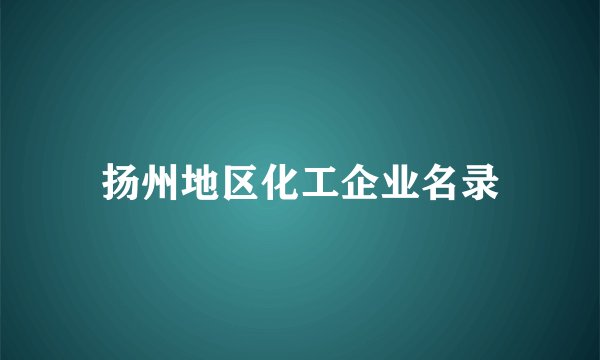 扬州地区化工企业名录