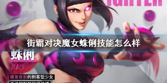 《街霸对决》魔女蛛俐技能怎么样 魔女蛛俐连招技介绍