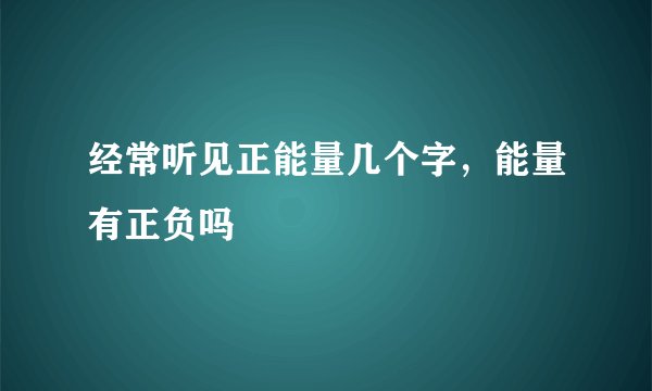 经常听见正能量几个字，能量有正负吗