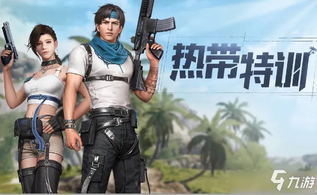 《明日之后》热带特训时装怎么样 热带特训时装一览