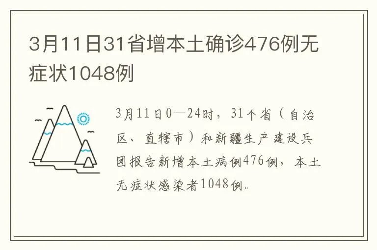 3月11日31省增本土确诊476例无症状1048例