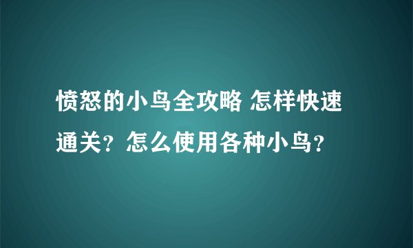 愤怒的小鸟全攻略 怎样快速通关?怎么使用各种小鸟?