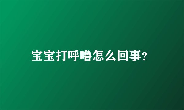宝宝打呼噜怎么回事？