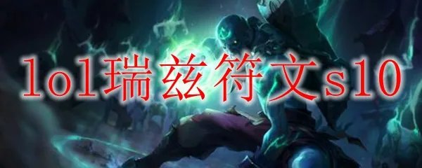 lol瑞兹符文s10