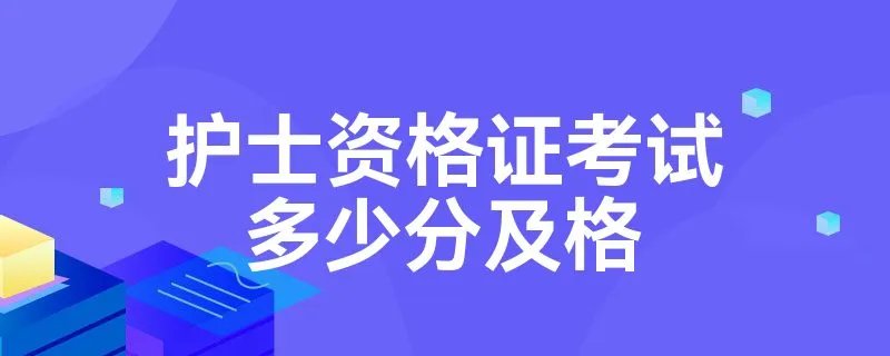 护士资格证考试多少分及格