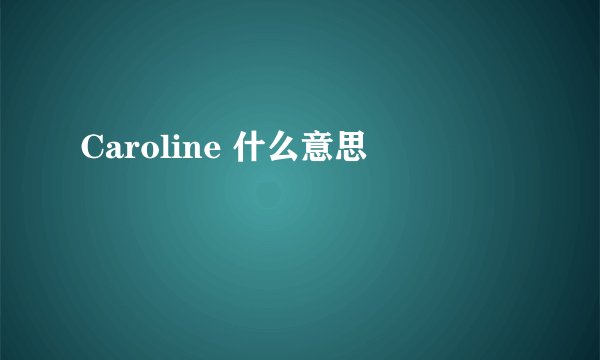 Caroline 什么意思
