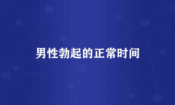 男性勃起的正常时间