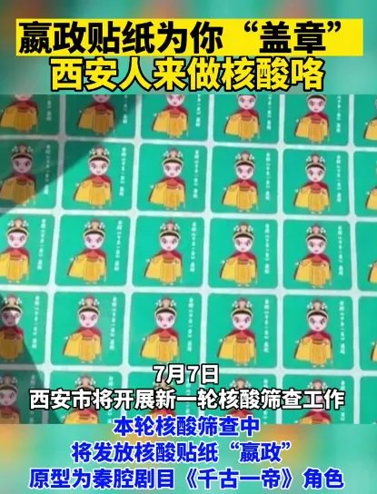 西安核酸贴纸“嬴政”出马了，当地还出台了哪些新颖的防疫措施？