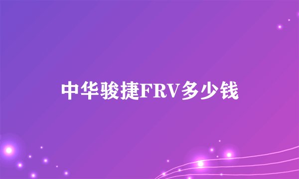 中华骏捷FRV多少钱