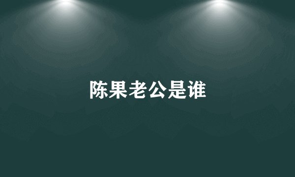 陈果老公是谁