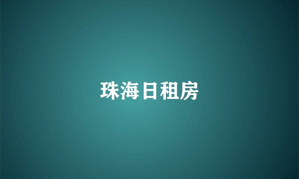 珠海日租房