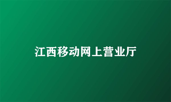 江西移动网上营业厅