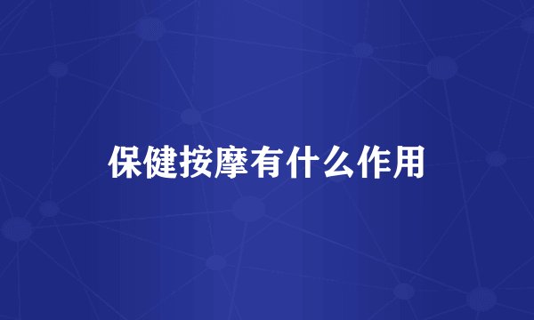 保健按摩有什么作用
