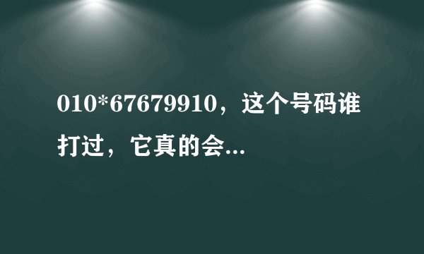 010*67679910，这个号码谁打过，它真的会打过来吗？