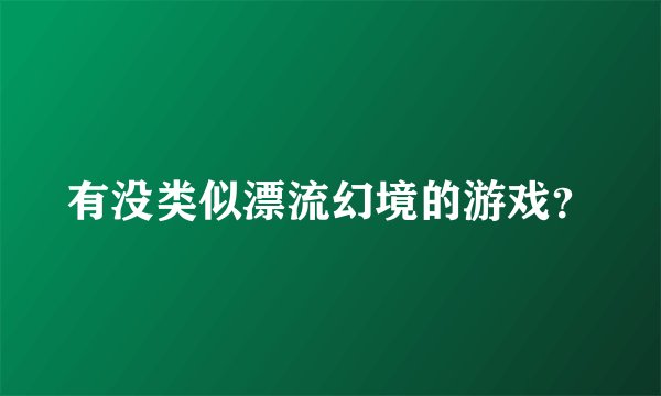 有没类似漂流幻境的游戏?
