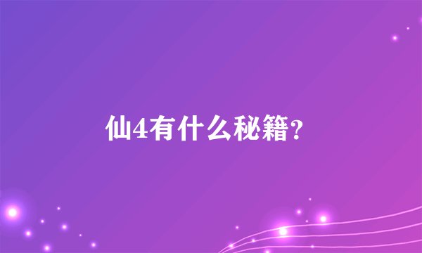 仙4有什么秘籍？