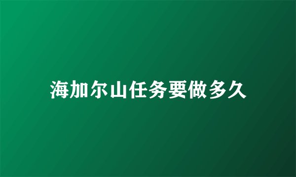 海加尔山任务要做多久