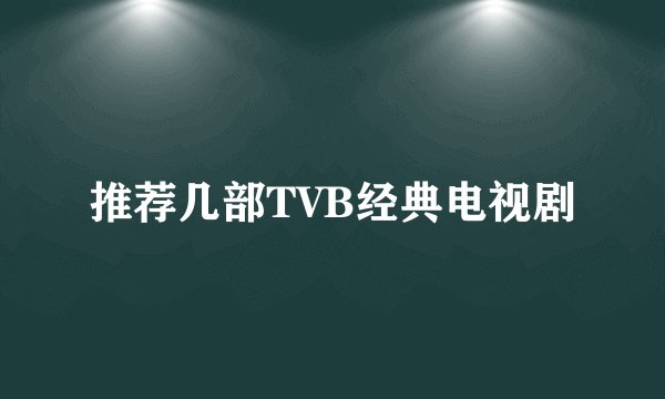 推荐几部TVB经典电视剧