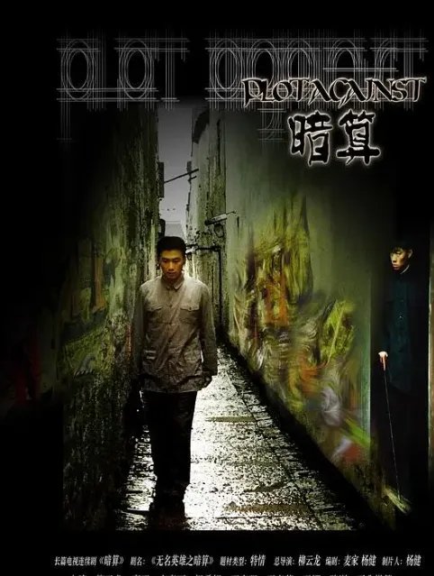 暗算电视剧剧情介绍