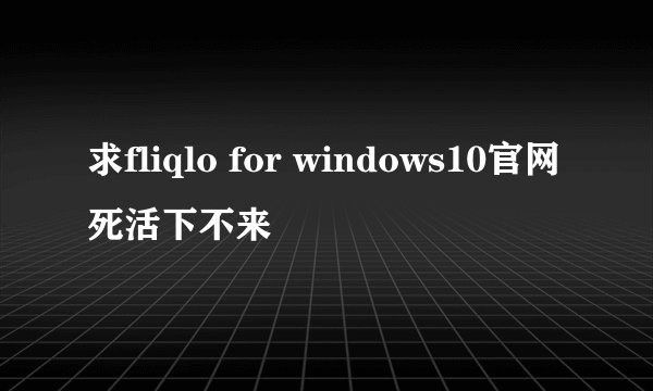 求fliqlo for windows10官网死活下不来