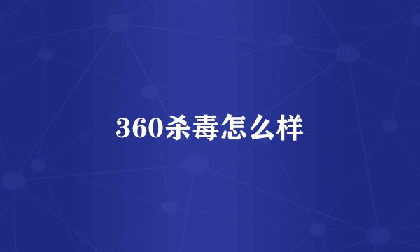 360杀毒怎么样