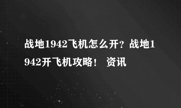 战地1942飞机怎么开？战地1942开飞机攻略！ 资讯