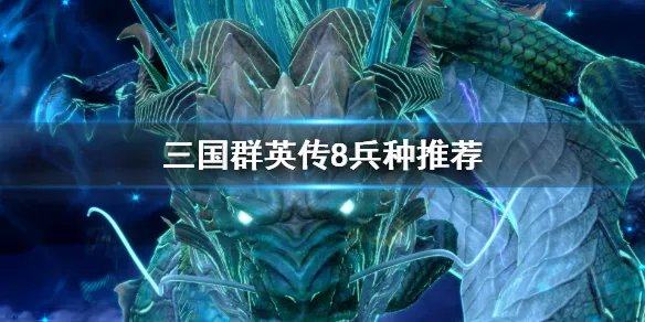 《三国群英传8》什么兵种好用 兵种推荐