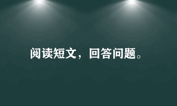 阅读短文，回答问题。