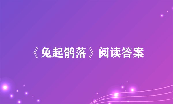 《兔起鹘落》阅读答案
