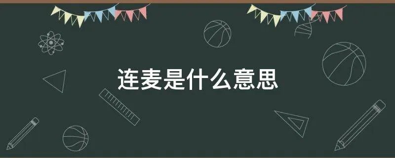 连麦是什么意思