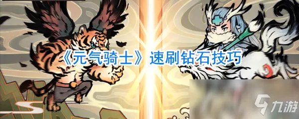 《元气骑士》怎么速刷钻石 速刷钻石攻略