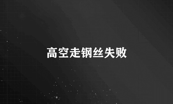 高空走钢丝失败