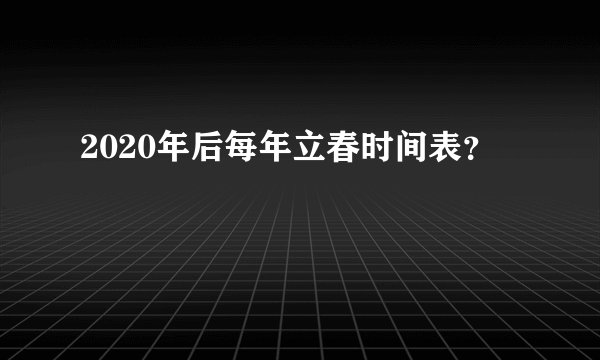 2020年后每年立春时间表？