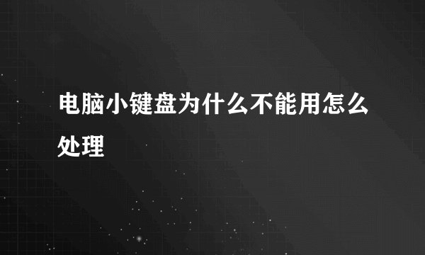 电脑小键盘为什么不能用怎么处理