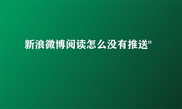 新浪微博阅读怎么没有推送