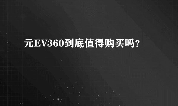 元EV360到底值得购买吗?