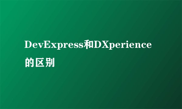 DevExpress和DXperience的区别
