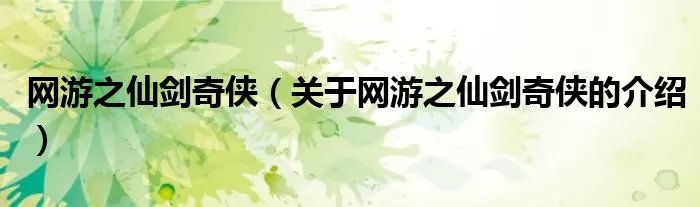 网游之仙剑奇侠（关于网游之仙剑奇侠的介绍）