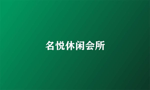 名悦休闲会所