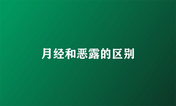 月经和恶露的区别